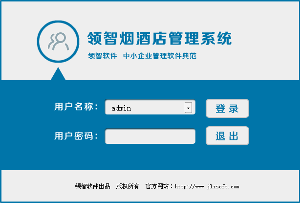 领智烟酒店管理系统