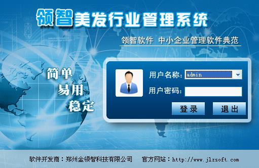 领智美发行业管理软件