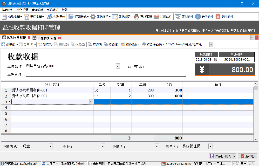 益胜收款收据打印管理