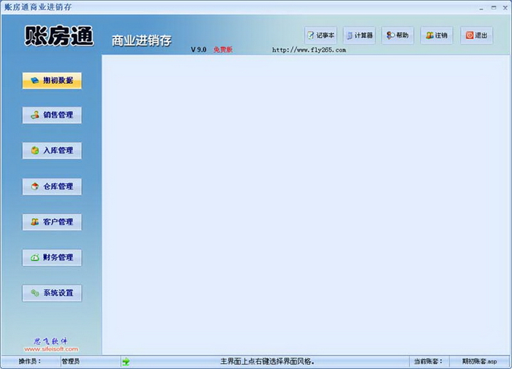 思飞账房通摩配销售管理软件