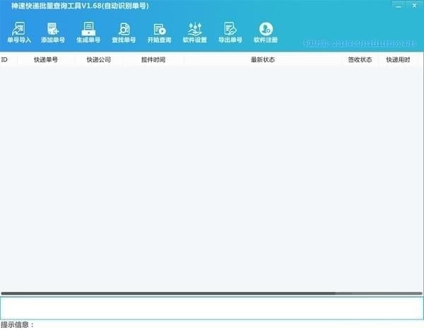 神速快递批量查询工具