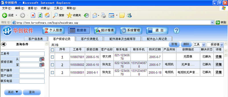 华创售后服务管理系统