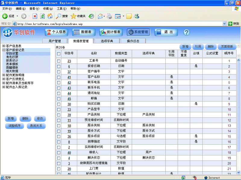 华创售后服务管理系统