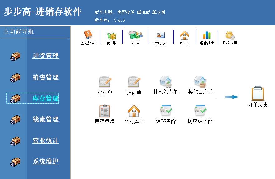 步步高进销存软件