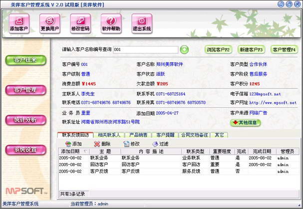 美萍客户管理系统