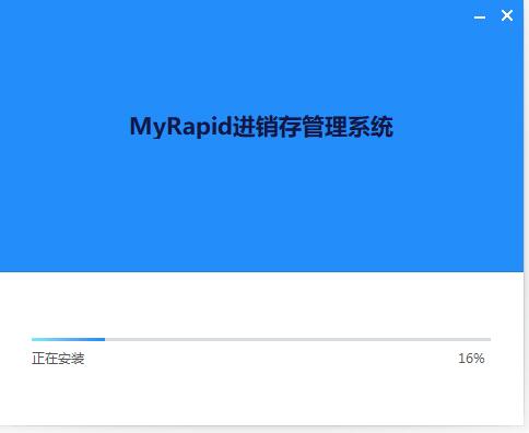 MyRapid进销存管理系统