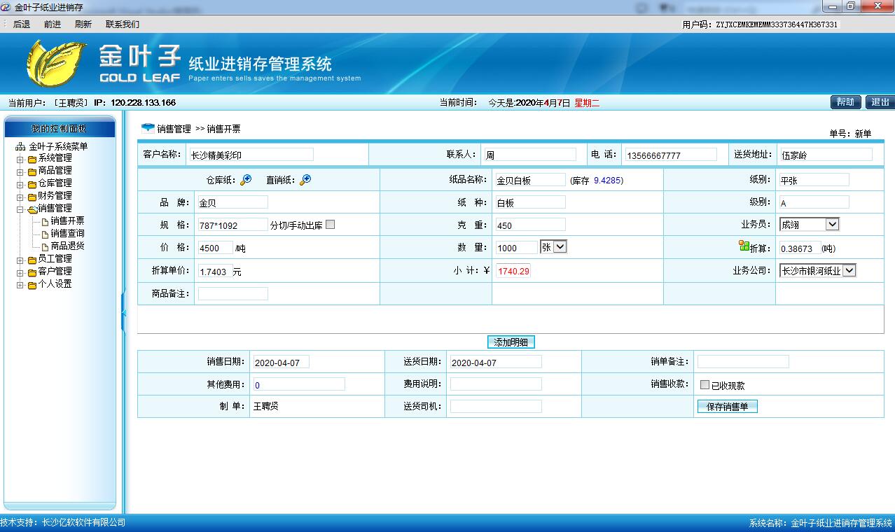 金叶子纸业进销存管理系统