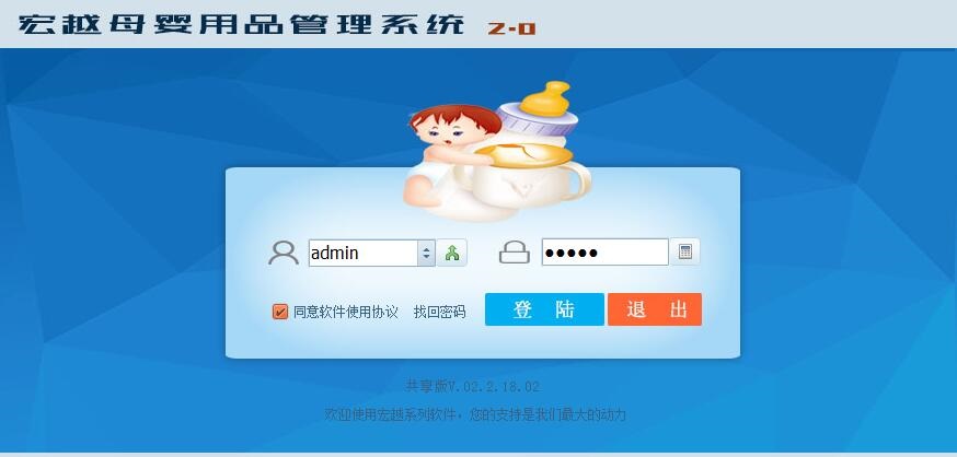宏越母婴用品管理系统