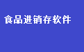 通用食品酒水进销存管理软件