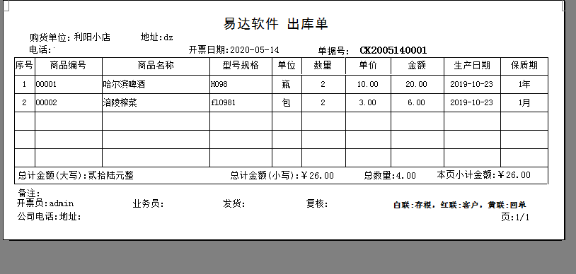 通用食品酒水进销存管理软件