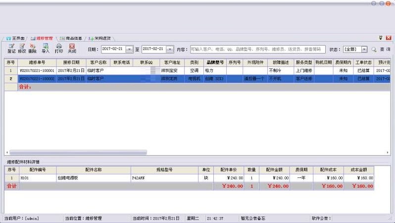 七行者家电维修管理系统