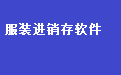 通用服装进销存财务管理软件