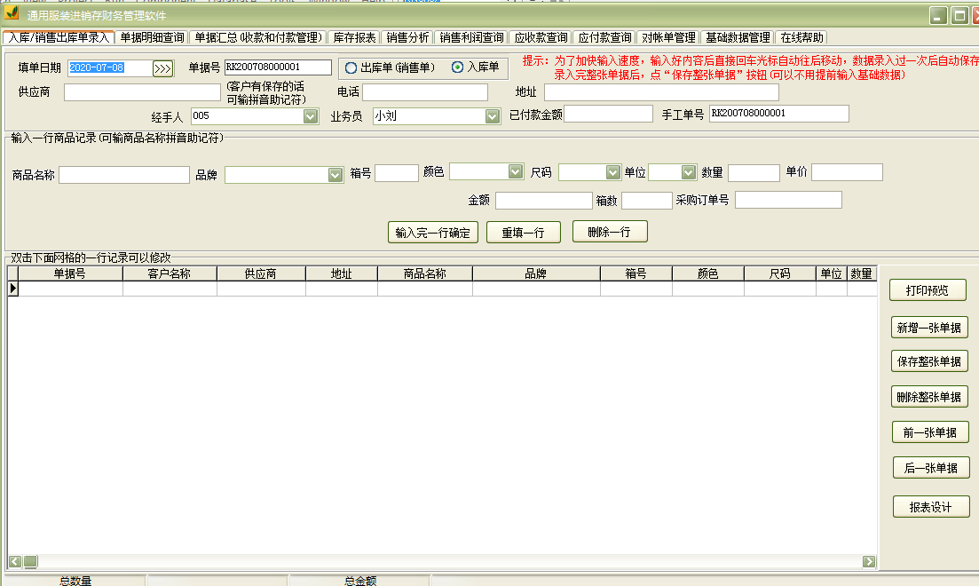 通用服装进销存财务管理软件