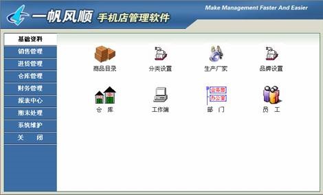 一帆风顺手机店管理软件