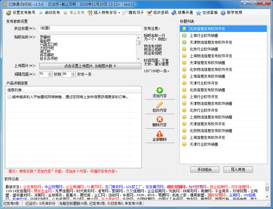 亿路通百度贴吧发布软件