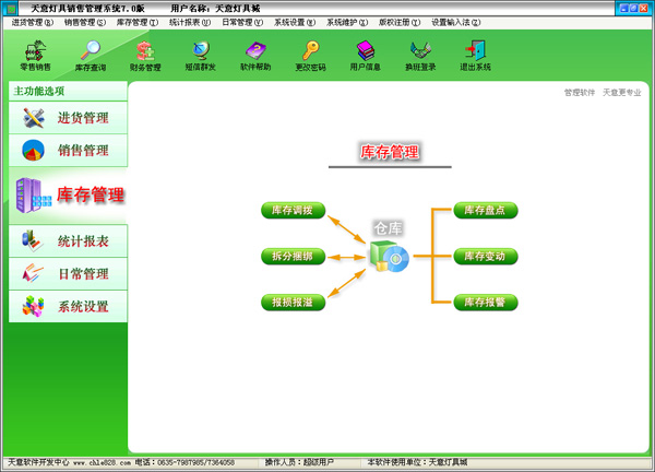 天意灯具销售管理系统