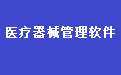 医疗器械生产企业管理系统软件