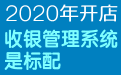 店铺电脑收银系统网络版