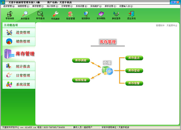 天意手机销售管理系统