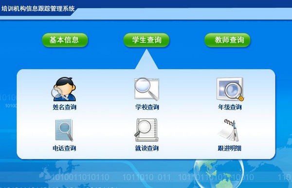 培训机构信息跟踪管理系统