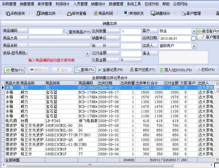 万能进销存免费版