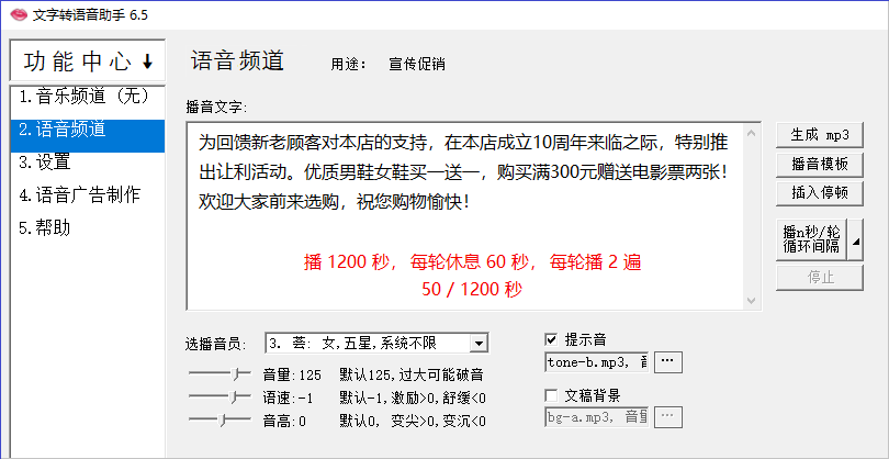 文字转语音助手(促销播音)