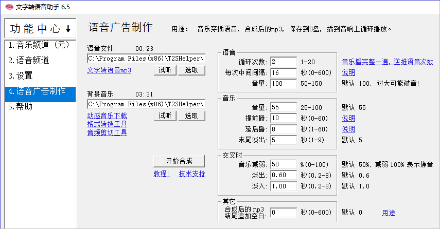 文字转语音助手(促销播音)