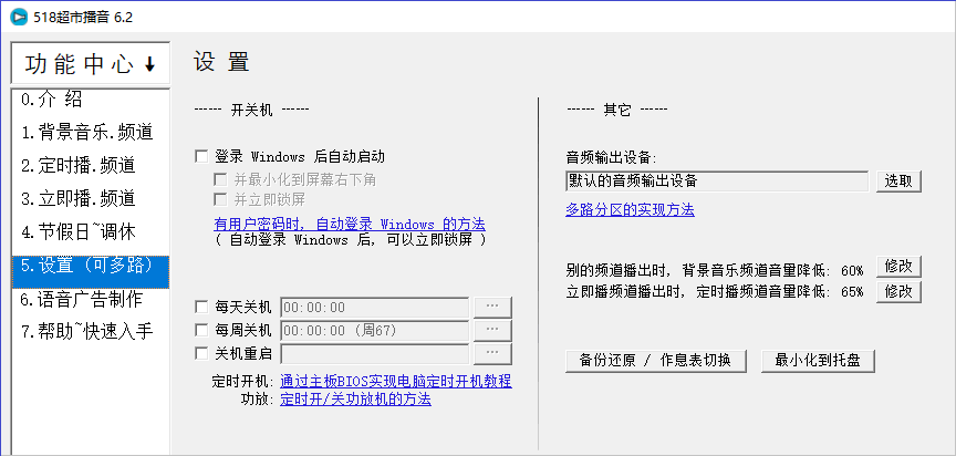 518超市播音软件(语音广播)