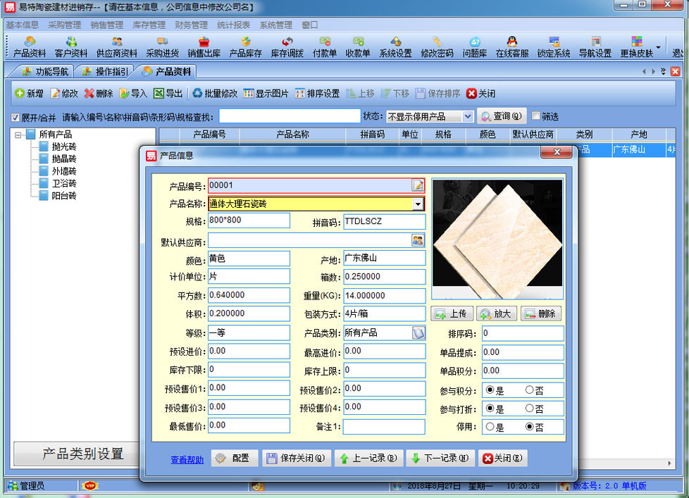 易特陶瓷建材进销存