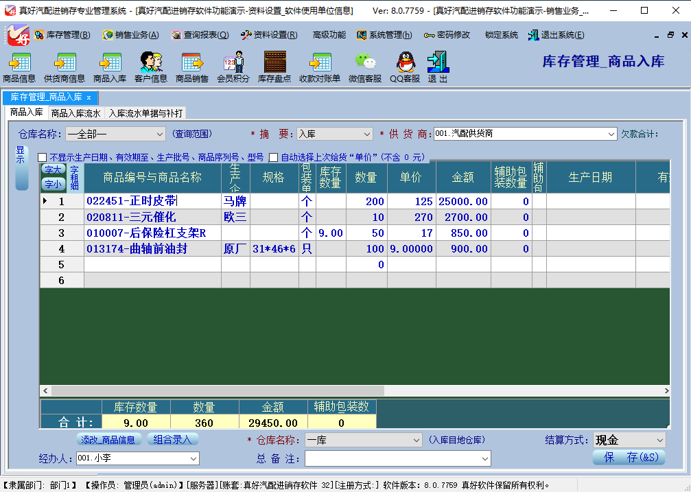 真好_通用进销存专业管理系统