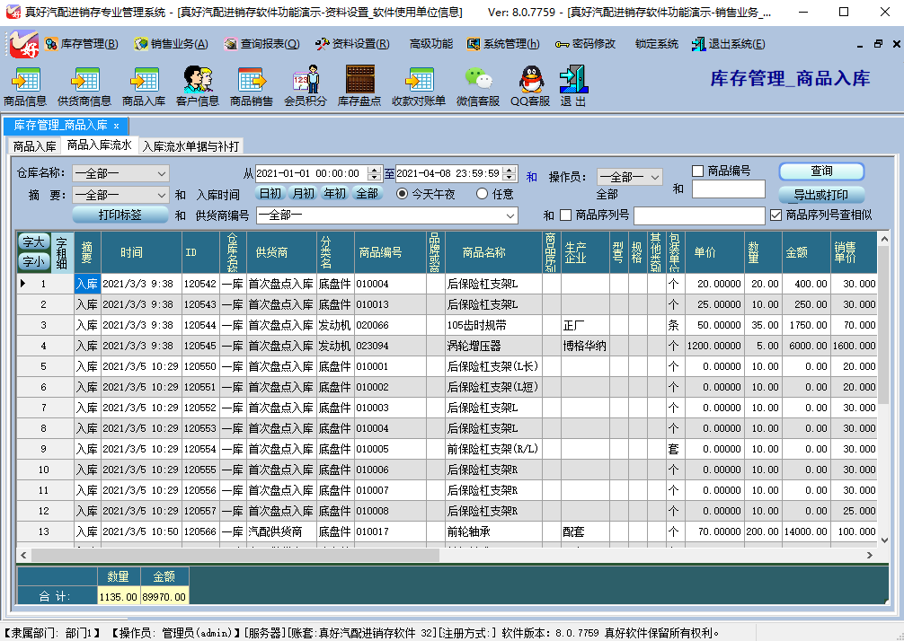 真好_通用进销存专业管理系统