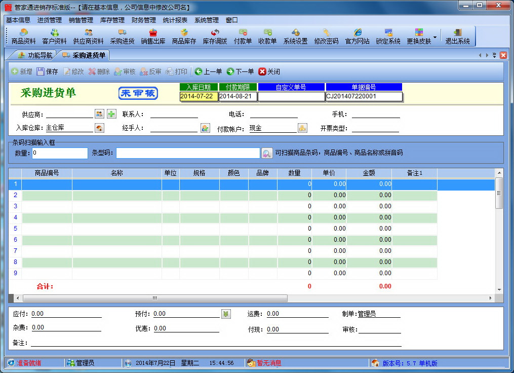 管家通进销存标准版