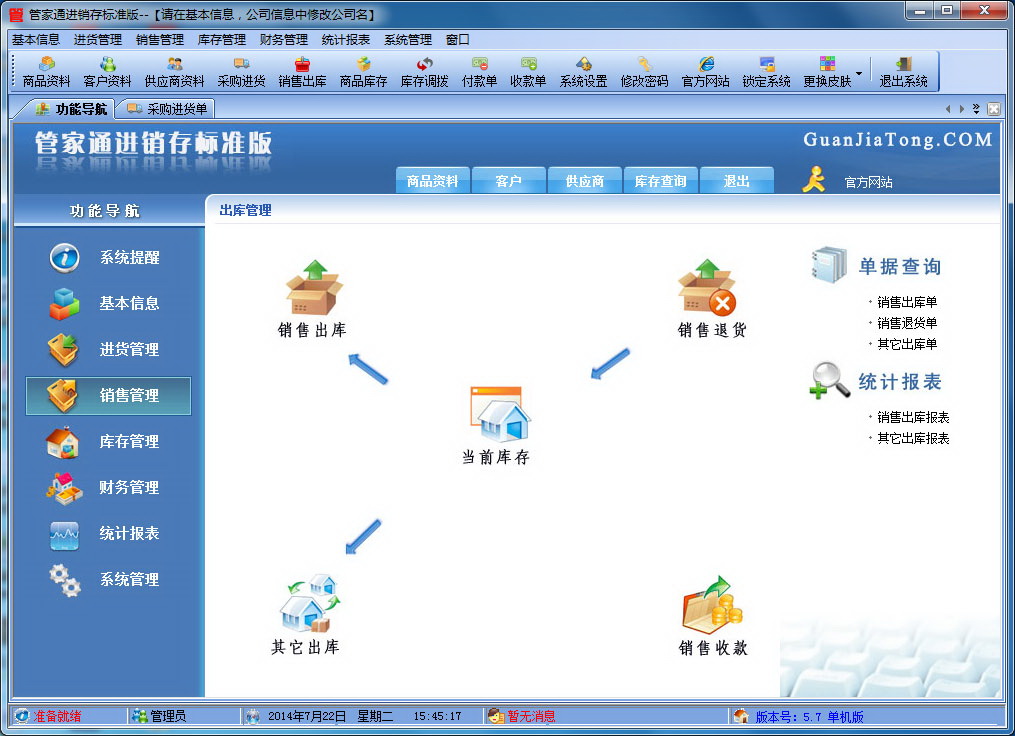 管家通进销存标准版