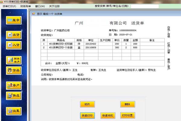 451货单打印进销存软件