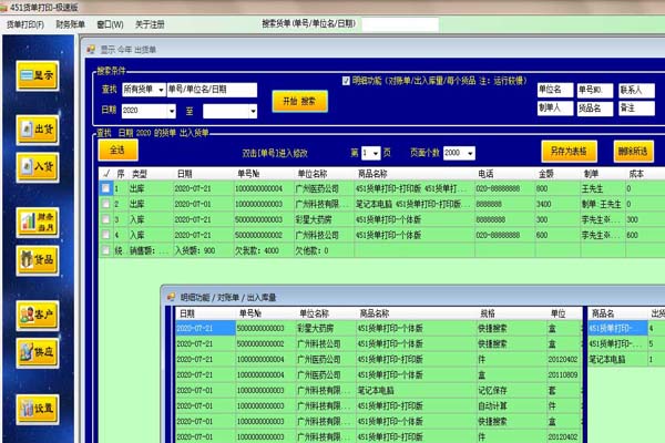 451货单打印进销存软件