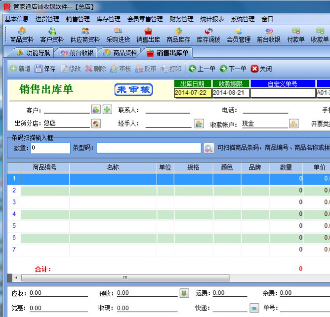 管家通店铺收银软件