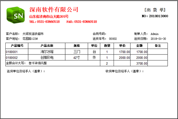 深南送货单软件