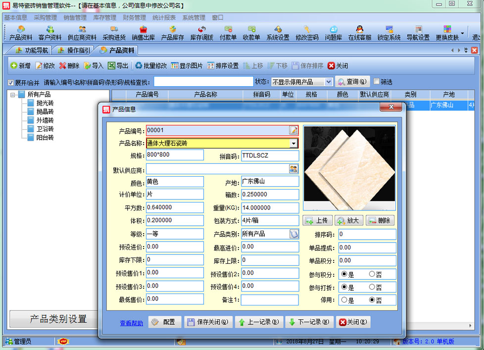 易特瓷砖销售软件