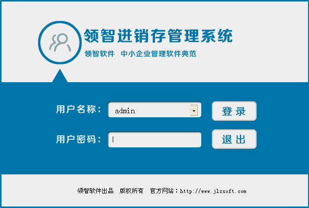 领智进销存管理软件