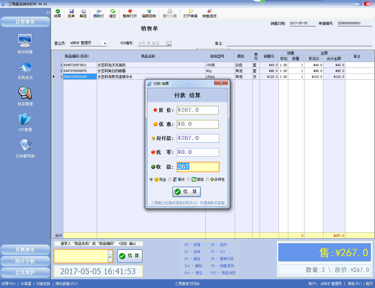 三易通进销存软件