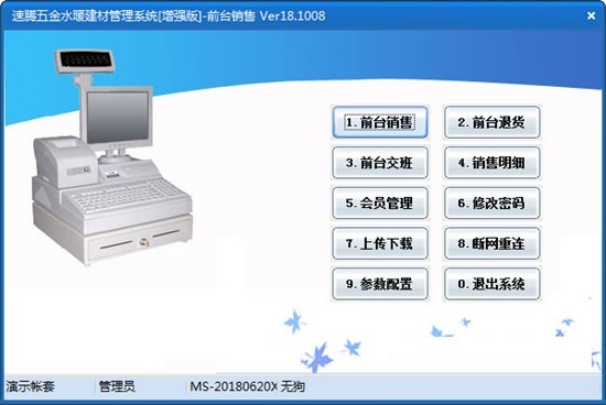 速腾五金水暖建材管理系统