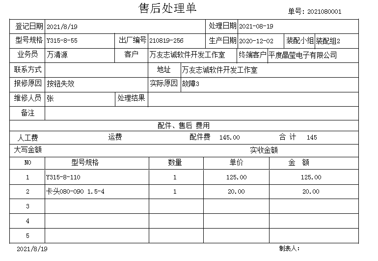 万友志诚售后维修记录管理软件