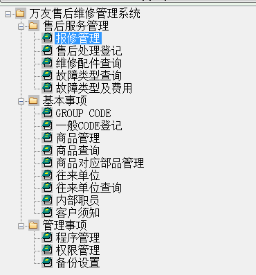 万友志诚售后维修记录管理软件