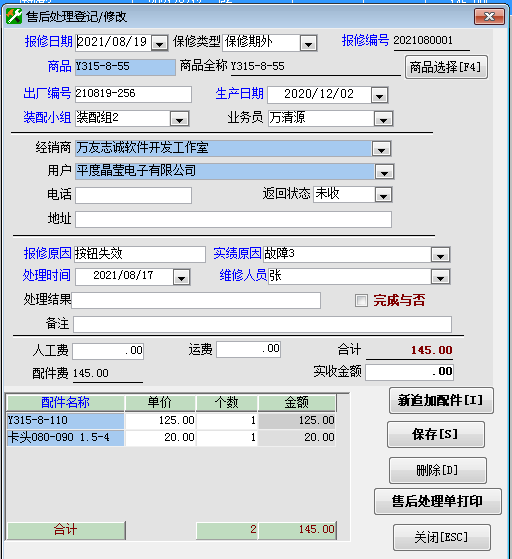 万友志诚售后维修记录管理软件