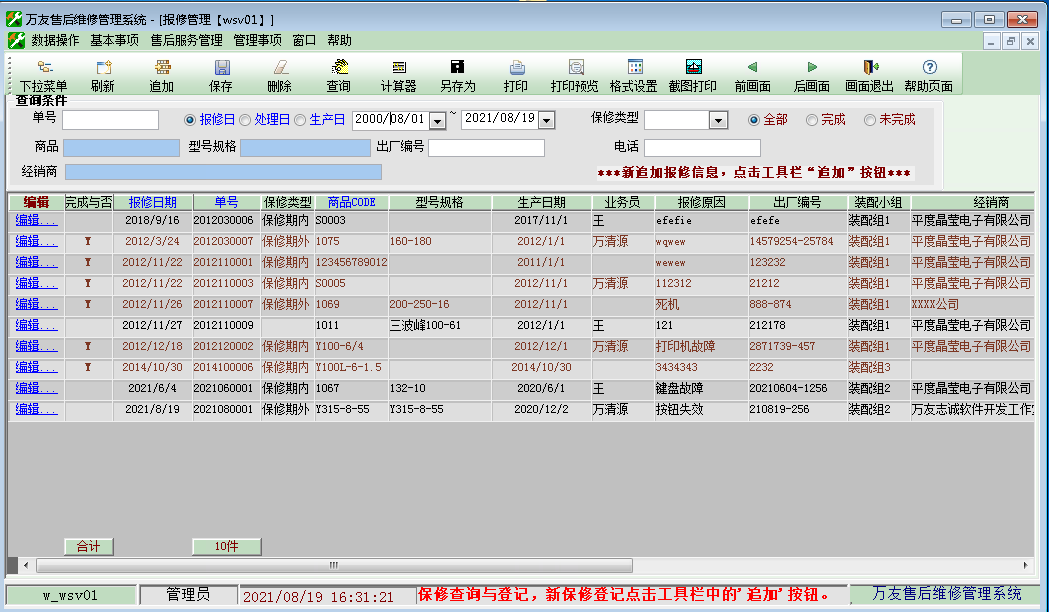 万友志诚售后维修记录管理软件