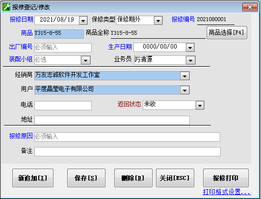 万友志诚售后维修记录管理软件