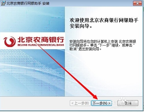 北京农商银行网银助手