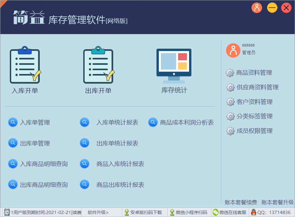 简益库存管理软件-网络版
