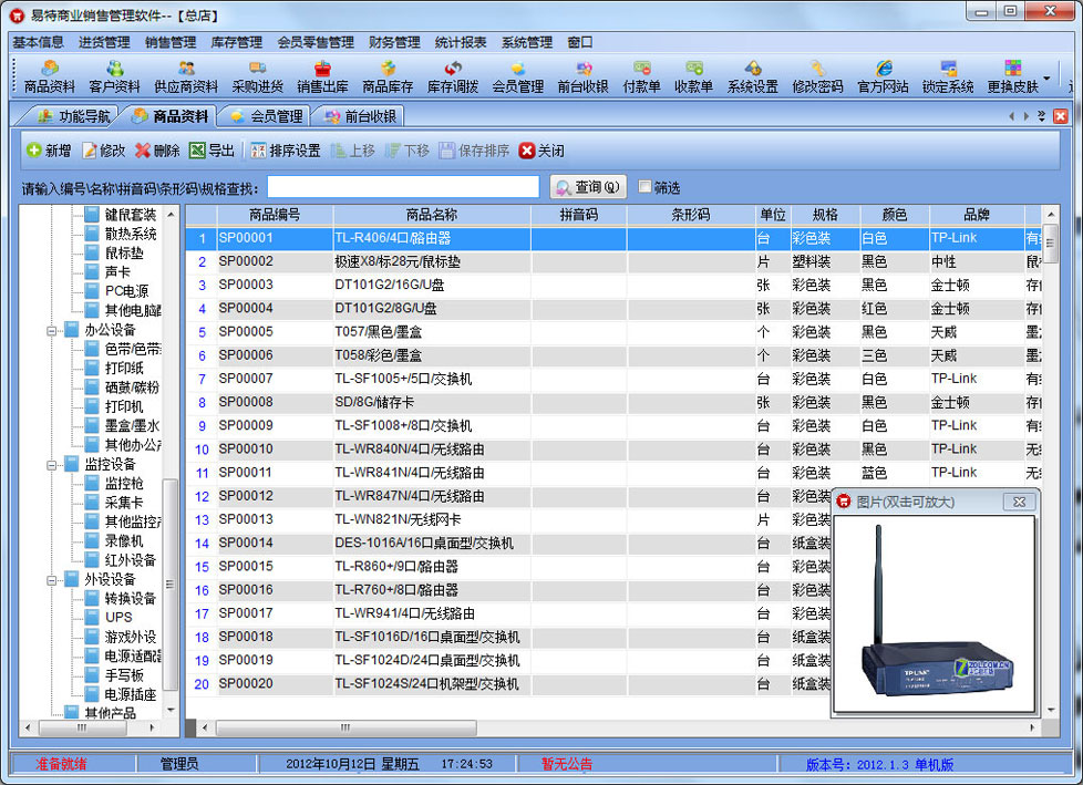 易特商业销售管理软件 网络版