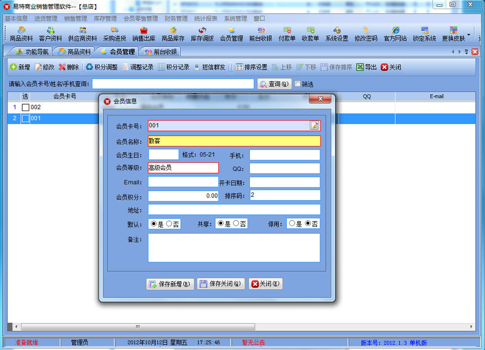 易特商业销售管理软件 网络版